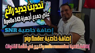 تحديث جديد على أجهزة Apollo 143 استعراض خاصية pip finder وتغييرات ملحوظة في نظام الجهاز |خاصية SNR|