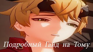 Подробный гайд на Тому [Genshin Impact 2.2]