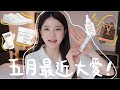 【最近大愛】有驚喜🔥一物二用面膜卸裝膏+鼻敏感終於解決八成🤧韓國長期缺貨的護膚品？ 超高級水光棒! 一人必須擁有一對的鞋🔥 | Emily Lau