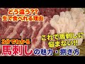 【お悩み解決】馬刺しの魅力と捌き方