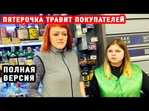 ПЯТЕРОЧКА ТРАВИТ ПОКУПАТЕЛЕЙ В ГОРОДЕ АЛЕКСИН | ПОЛНАЯ ВЕРСИЯ