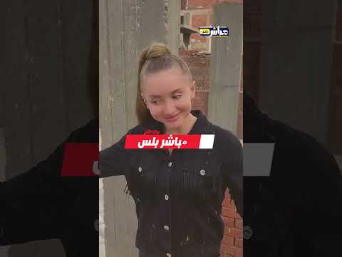 لما تجيب بنت أجنبية وتنزلها المنوفيه ده هيكون رد فعلها