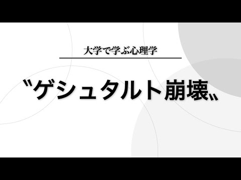 「ゲシュタルト崩壊」とは何か