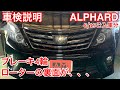 トヨタ　アルファード　車検説明動画　ブレーキローターの裏側が、、、交換です。
