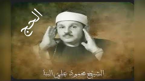 سورة الحج للقارئ الشيخ محمود على البنا