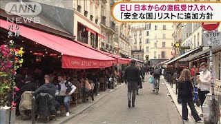 EU　日本からの観光客ら不要不急渡航者も受け入れへ(2021年6月3日)