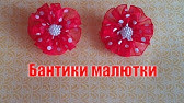Как сделать бантики из атласа и кружева. Канзаши. Мастер класс - YouTube