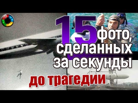 15 фотографий, сделанных за секунды до трагедии... #трагедия #шок #фотография #жертва #теракт