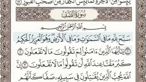 61 - سورة الصف - مكتوبة  - الشيخ عبد الباسط عبد الصمد