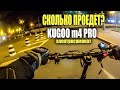 Kugoo m4 pro на дальность хода! #94