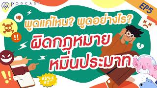 EP.5 พูดแค่ไหน พูดอย่างไรผิดกฎหมายหมิ่นประมาท | #Podcast