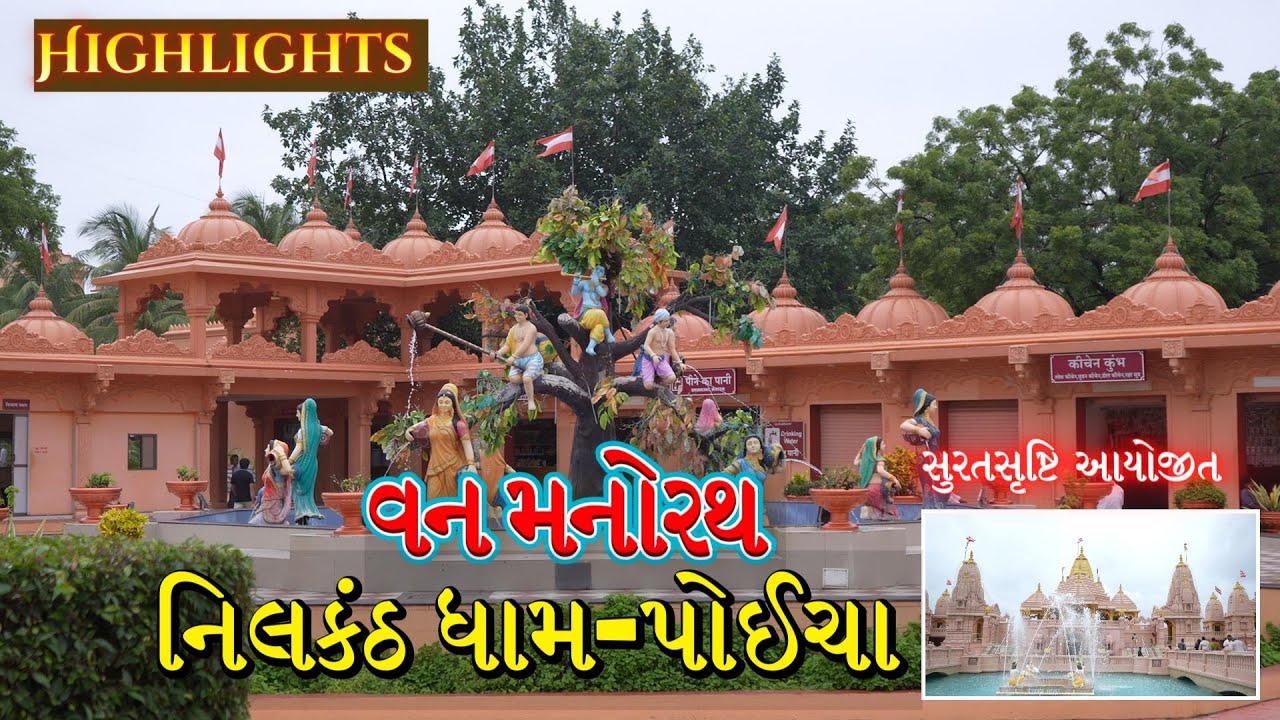 સુરત સૃષ્ટિ આયોજીત વન મનોરથ-નિલકંઠધામ-પોઈચા  । HIGHLIGHTS | VAN MANORATH - NILKANTH DHAM POICHA