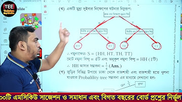 ঢাকা বোর্ড ২০২২ | সম্ভাবনা | অধ্যায় ১৪ | এসএসসি উচ্চতর গণিত | SSC Higher Math Chapter 14