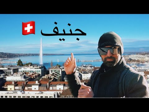 رحلتي ألى مدينة جنيف سويسرا في هذا الفيديو سوف نستكشف مدينه جنيف