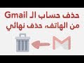 حذف حساب gmail من الهاتف (سهل جدا)