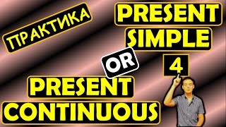 4. Английский (Тренировочные упражнения): PRESENT SIMPLE или PRESENT CONTINUOUS (Max Heart) 4. Английский (Тренировочные упражнения): PRESENT SIMPLE или PRESENT CONTINUOUS (Max Heart)