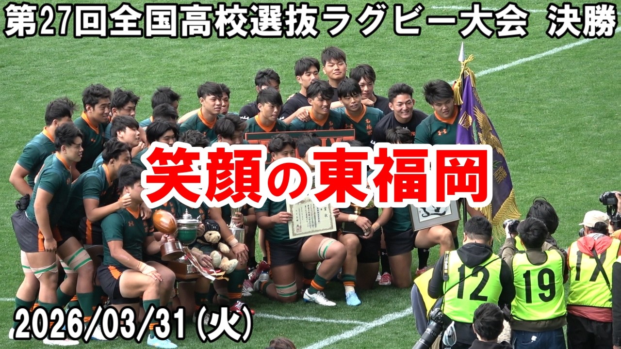 勝利の雄たけび！ 東福岡【第27回全国高校選抜ラグビー大会 決勝