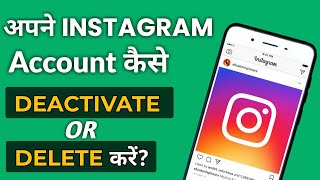 Instagram Account deactivate or delete kaise kare 2023 | How to deactivate instagram account (Hindi)