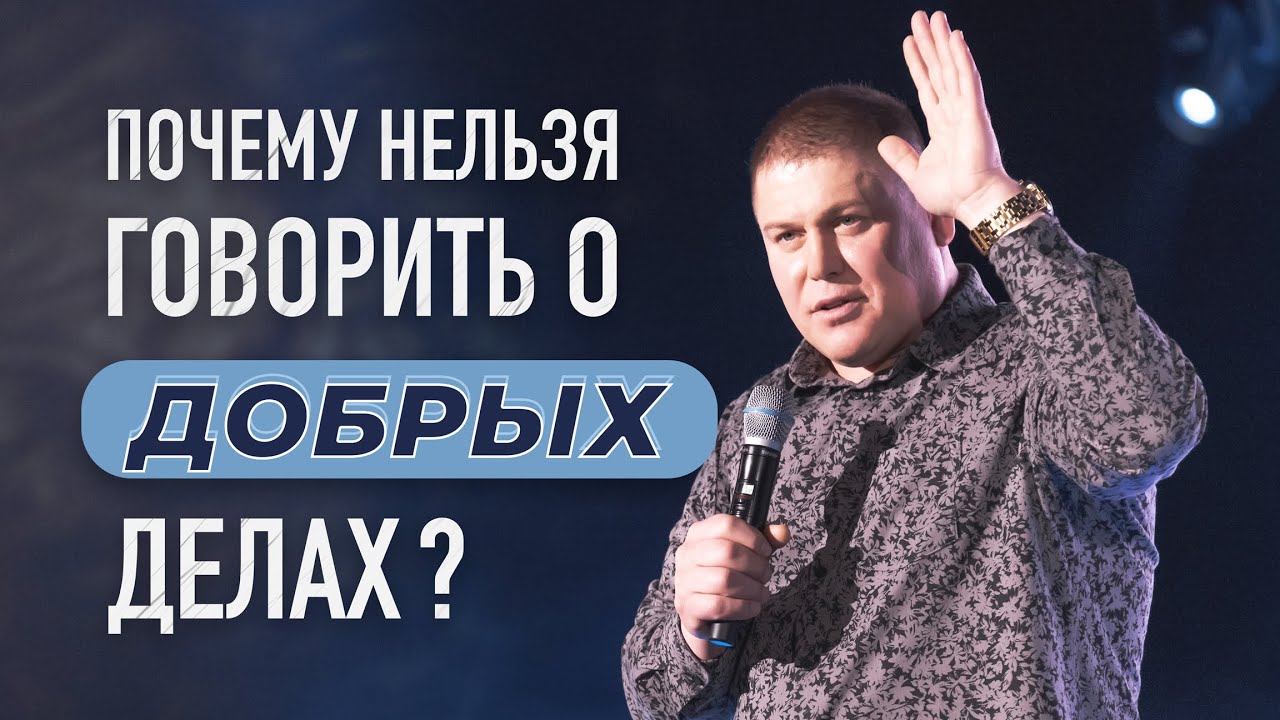 Почему нельзя говорить о добрых делах?
