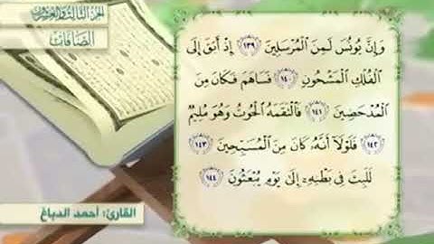 آية١٤٤سورة الصافات مكرر القارئ أحمد الدباغ