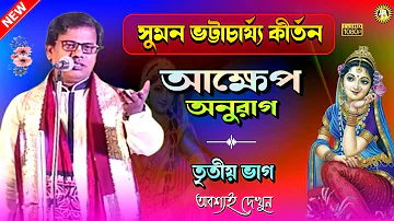 Suman Bhattacharya Kirtan | Kirtan Bangla | Bangla Kirtan | Kirtan New | Suman Kirtan | Kirtan