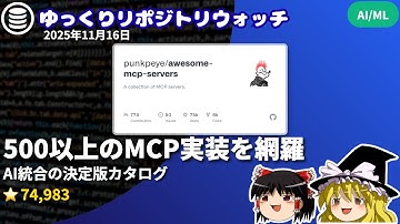 【AI開発者必見】500以上のMCPサーバー実装を網羅！Awesome MCP Serversの全貌