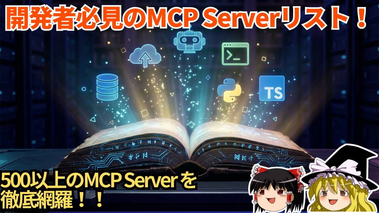 【AI開発者必見】500以上のMCPサーバー実装を網羅！Awesome MCP Serversの全貌