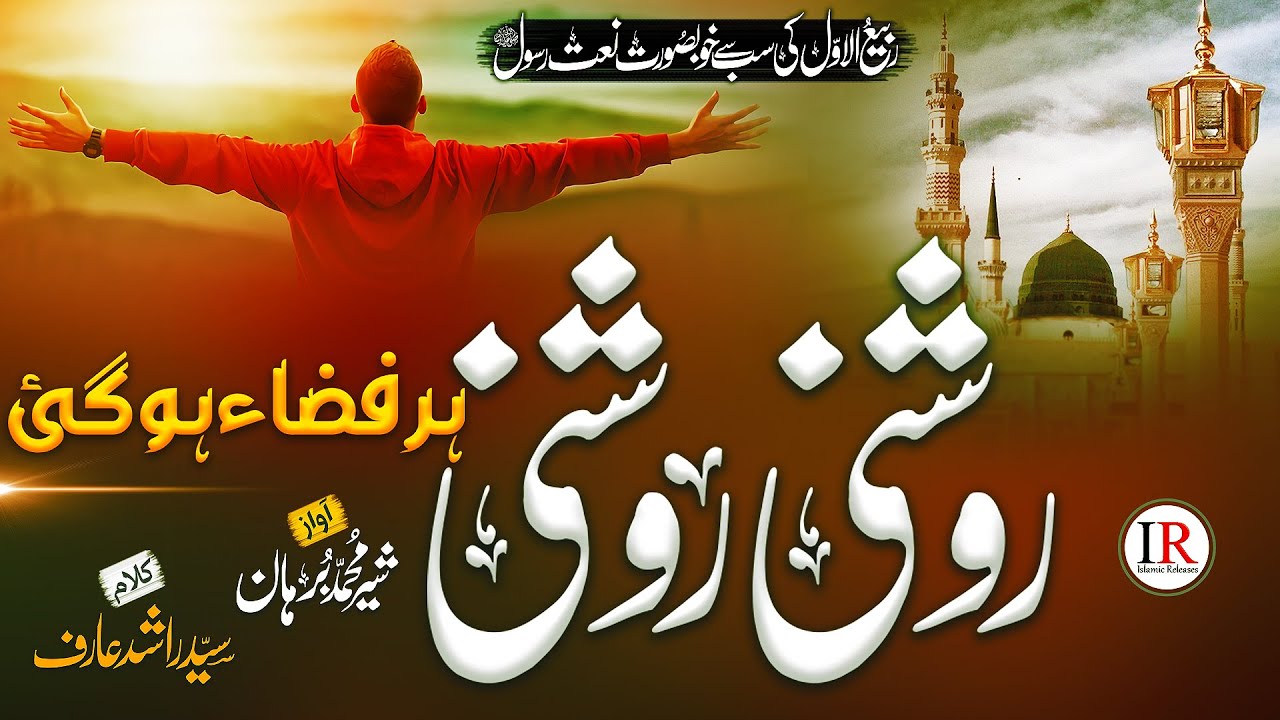 New Rabi ul Awal Naat 2022 | Roshni Roshni Har Fiza Ho Gai | Shair Muhammad Burhan- Islamic Releases