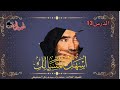 الدرس 13 من شرح كتاب أسهل المسالك لفضيلة العلامة محمد ول سيدي يحي الشنقيطي 