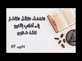المصحف المرتل المقسم إلى أحزاب للقارئ محمد سايد الحزب 47 المصحف المرتل المقسم إلى أحزاب للقارئ محمد سايد الحزب 47