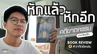 รีวิวหนังสือ l คดีฆาตกรรมในคฤหาสน์เขาวงกต  อายาสึจิ ยูกิโตะ l อาทิตย์ละเล่ม Podcast EP.5