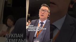ЛУКПАН АХМЕДЬЯРОВ В ОБСЕ: «СВОБОДУ ОСУЖДЁННЫМ ЖУРНАЛИСТАМ!» #застройщики #базарбек #гиперборей