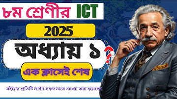 ৮ম শ্রেণির আইসিটি ১ম অধ্যায় ২০২৫।তথ্য ও যোগাযোগ প্রযুক্তির গুরুত্ব।CLASS 8 ICT CHAPTER 1 2025