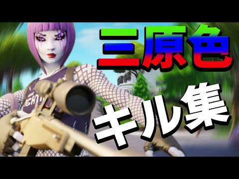 スナイパーキル集【三原色】【フォートナイト/Fortnite】