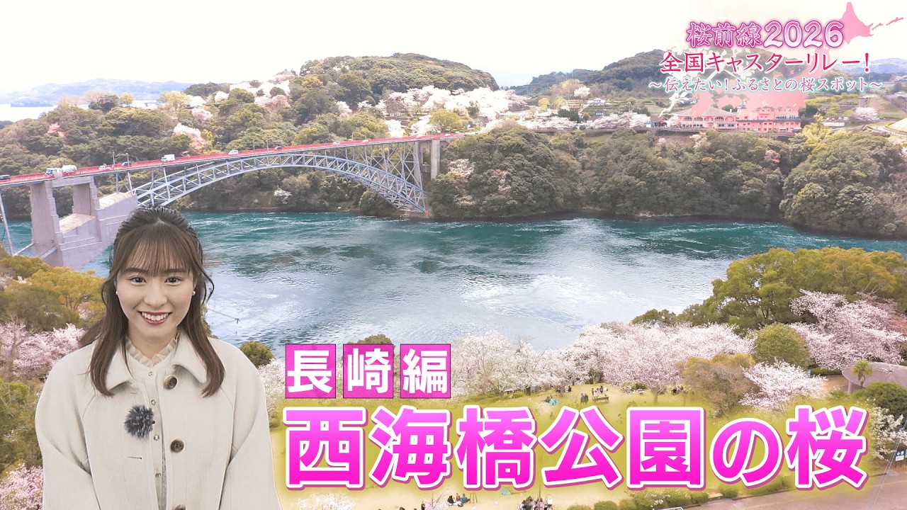 BS11】長崎編「西海橋公園の桜」桜前線2026 全国キャスターリレー
