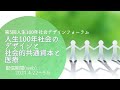 【予告編】人生100年社会のデザインと社会的共通資本と医療（Part2）