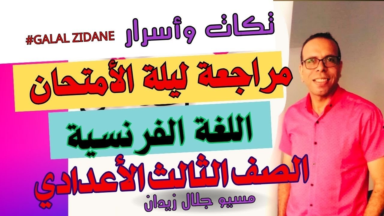 فرنساوى تالتة اعدادي /ترم تاني /مراجعة ليلة الامتحان فرنساوي \مراجعة نهائية فرنساوي تالتة اعدادي