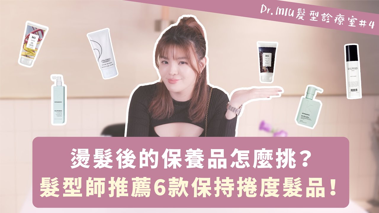 跟自然捲說拜拜 縮毛矯正燙 讓你簡單揮別毛躁髮質 Dr Miu髮型診療室 10 Youtube