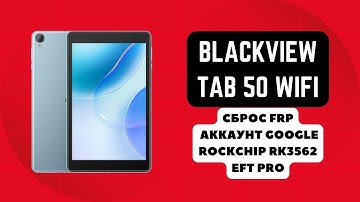 Blackview Tab 50 WiFi/Kids. FRP! Сброс аккаунта google. Rockchip RK3562. EFT Pro