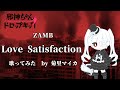 【邪神ちゃんドロップキック&#39;】ZAMB - Love Satisfaction (short ver.) / 菊里マイカ【歌ってみた】