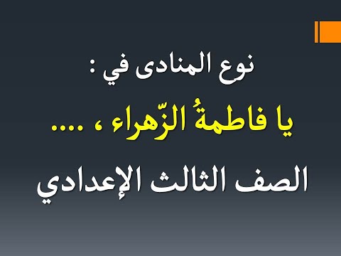 يا فاطمة الزهراء ما نوع المنادى 