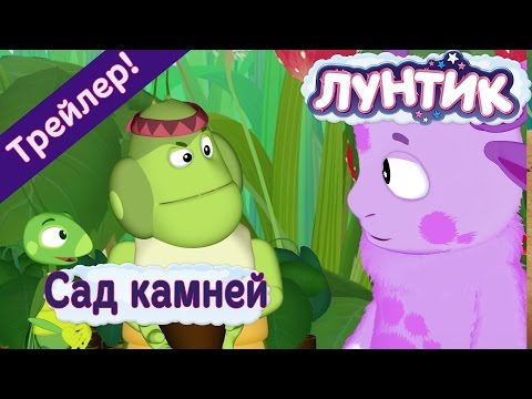 Лунтик - Сад камней. Трейлер.