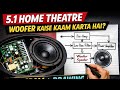 5.1 Woofer Circuit Diagram Explained. 5.1 होम थिएटर का वूफर कैसे काम करता है? | पूरा डायग्राम समझिए
