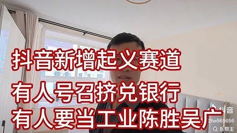 抖音疯了，有人号召挤兑银行，有人暗示要当陈胜吴广，还是工业版的！