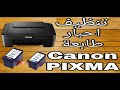 طريقة تنظيف احبار الطابعة كانون PIXMA mg2540s, mg2570s, mg2440s, E414, E474