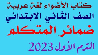 ضمائر المتكلم الصف الثاني الابتدائي شرح وحل تدريبات الأضواء لغة عربية ترم أول 2023 #الثاني_الابتدائي