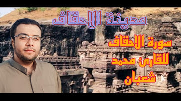 سورة الاحقاف وأذكر أخا عاد إذ أنذر قومه بالاحقاف القارئ محمد شعبان