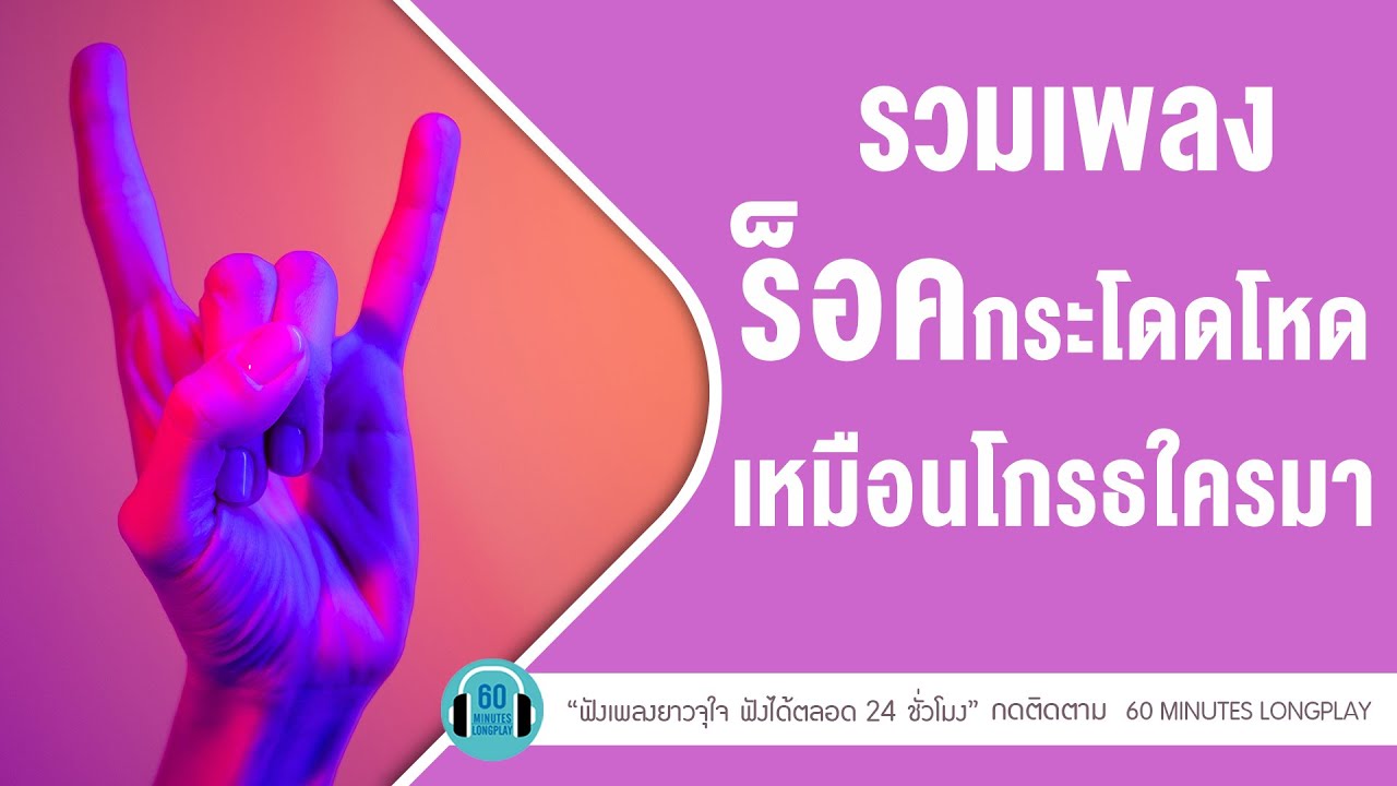 เพลงร็อค เพราะเธอไม่ซึ้ง รักเราเลยไม่เซฟ lกรรม,ปล่อยมือฉัน,เกินใจจะอดทน l【LONGPLAY】