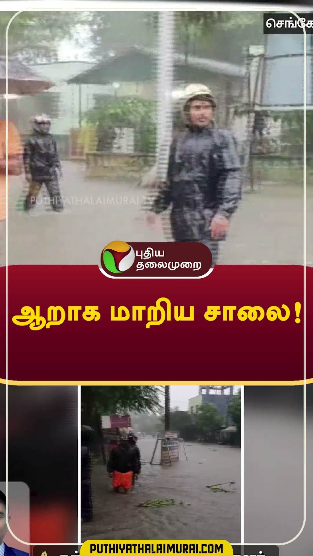 ஆறாக மாறிய சாலை!  #shorts #Rain #weather #Courtallam