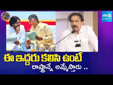 CPI Ramakrishna Fires On Chandrababu, Pawan Kayan | Ding Dong 2.0 | @SakshiTV - SAKSHITV